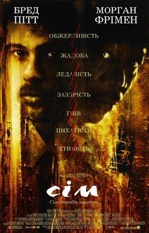 Фільм «Сім» (1995)