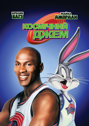 Мультфільм «Космічний Джем» (1996)