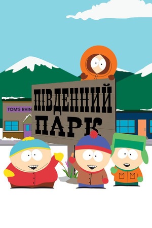 Серіал «Південний Парк» (1997 – ...)