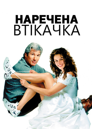 Фільм «Наречена-втікачка» (1999)