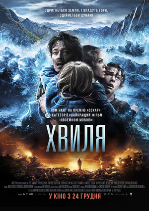 Фільм «Хвиля» (2015)