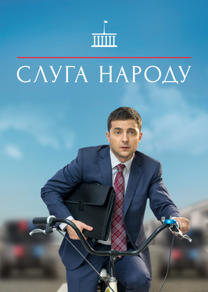 Серіал «Слуга народу» (2015 – 2019)