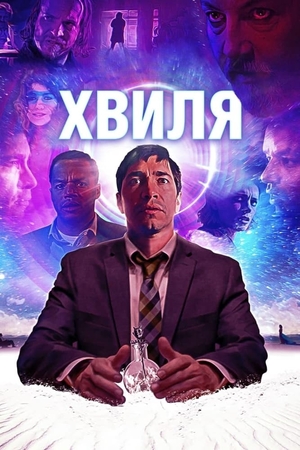 Фільм «Хвиля» (2019)
