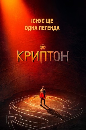Серіал «Криптон» (2018 – 2019)