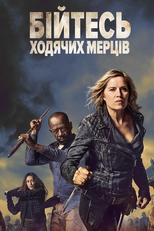 Серіал «Бійтеся ходячих мерців» (2015 – ...)