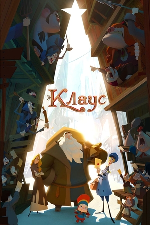 Мультфільм «Клаус» (2019)
