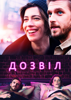 Фільм «Дозвіл» (2017)