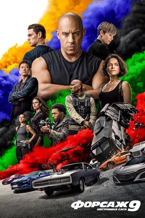Фільм «Форсаж 9: Нестримна сага» (2021)