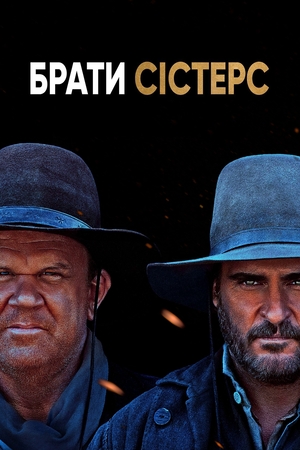 Фільм «Брати Сістерс» (2018)