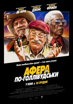 Фільм «Афера по-голлівудськи» (2020)