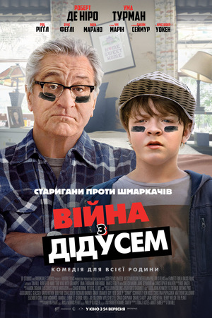 Фільм «Війна з дідусем» (2020)