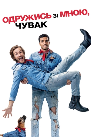 Фільм «Одружись зі мною, чувак» (2017)