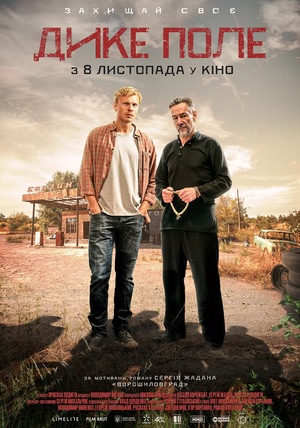 Фільм «Дике поле» (2018)