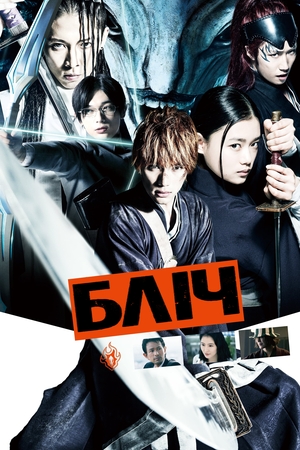 Фільм «Бліч» (2018)