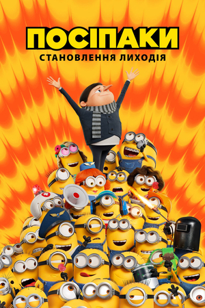Мультфільм «Посіпаки: Становлення лиходія» (2020)