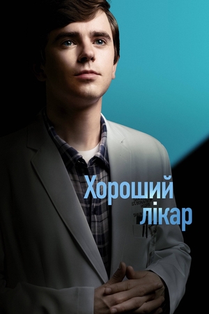 Серіал «Хороший лікар» (2017 – ...)