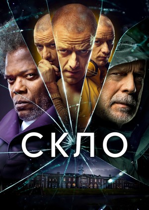 Фільм «Скло» (2019)
