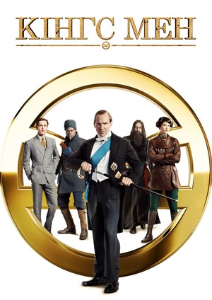 Фільм «Кінгс Мен» (2020)