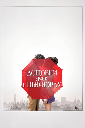 Фільм «Дощовий день в Нью-Йорку» (2019)