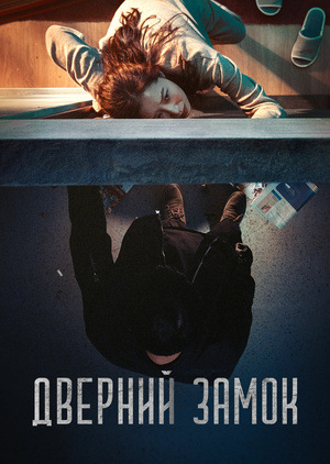 Фільм «Дверний замок» (2018)