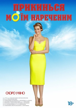 Фільм «Прикинься моїм нареченим» (2018)