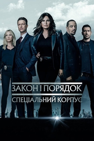 Серіал «Закон і порядок: Спеціальний корпус» (1999 – ...)