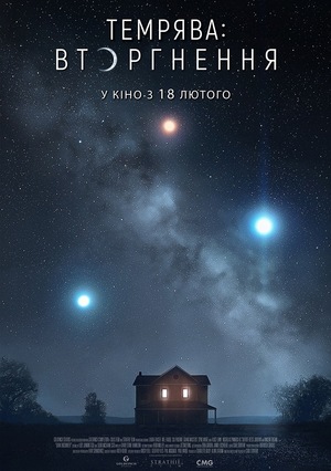 Фільм «Темрява: Вторгнення» (2019)