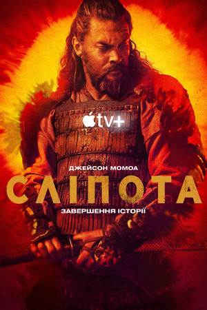 Серіал «Сліпота» (2019 – ...)