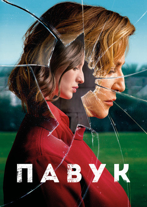 Фільм «В паутине лжи» (2019)