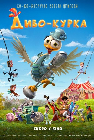 Мультфільм «Диво-курка» (2019)
