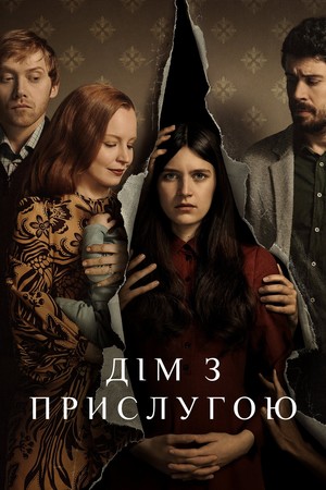 Серіал «Дім з прислугою» (2019 – ...)