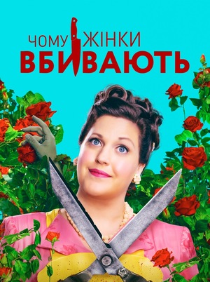 Серіал «Чому жінки вбивають» (2019 – ...)