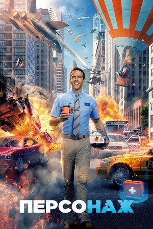 Фільм «Персонаж» (2020)
