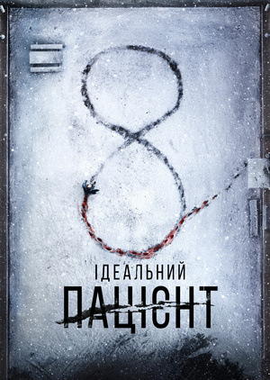 Фільм «Ідеальний пацієнт» (2019)