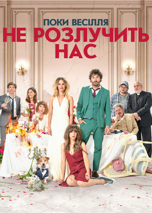 Фільм «Поки весілля не розлучить нас» (2020)
