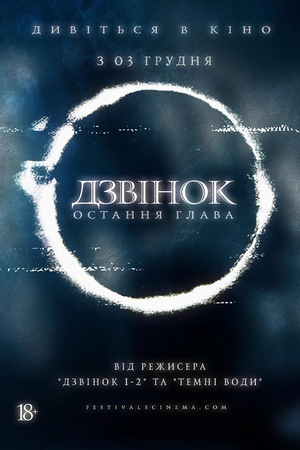 Фільм «Дзвінок. Остання глава» (2019)