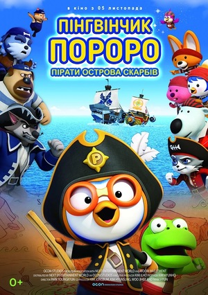 Мультфільм «Пінгвінчик Пороро: Пірати острова скарбів» (2019)