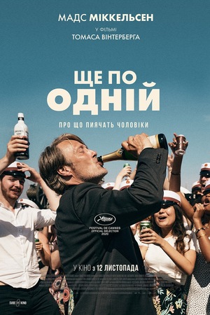 Фільм «Ще по одній» (2020)