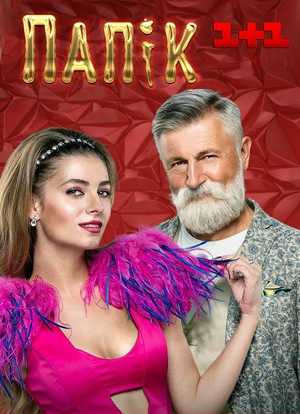 Серіал «Папік» (2019 – ...)
