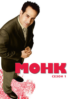 Серіал «Монк» (2002 – 2009)
