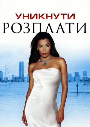 Фільм «Уникнути розплати» (2004)