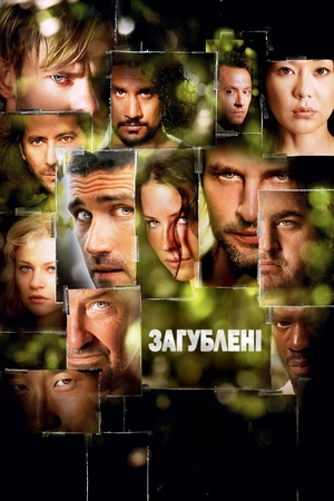Серіал «Загублені» (2004 – 2010)