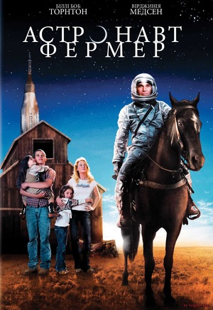 Фермер-астронавт