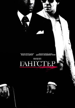 Гангстер
