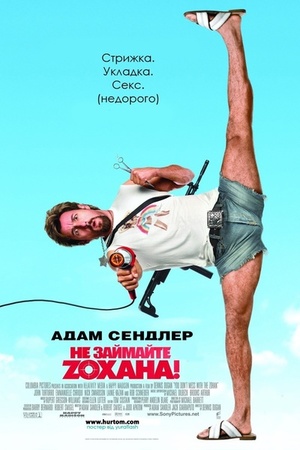 Фільм «Не займайте Зохана» (2008)
