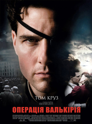 Фільм «Операція «Валькірія»» (2008)