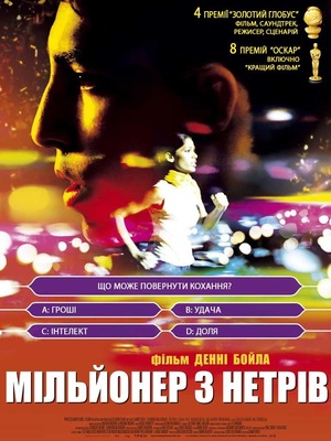 Фільм «Мільйонер з трущоб» (2008)