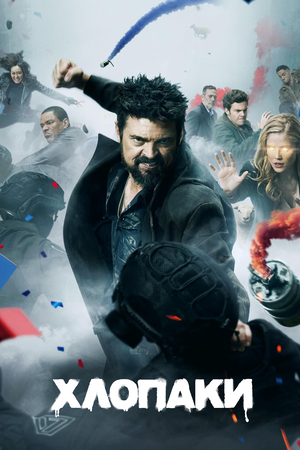 Серіал «Хлопаки» (2019 – ...)