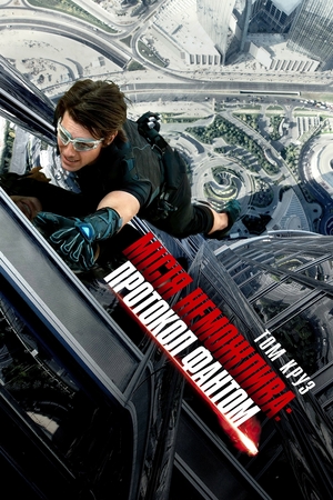 Фільм «Місія: Неможлива - Протокол Фантом» (2011)