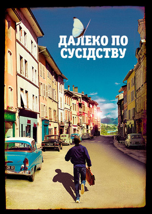Фільм «Далеко по сусідству» (2010)